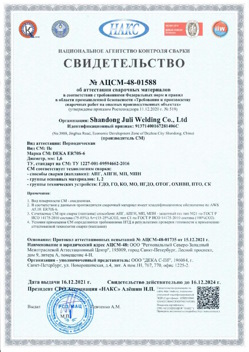 2021.12.16 Усть-Кут - АЦСМ-48-01558 Свидетельство об аттестации сварочных материалов.